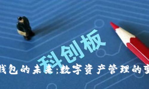 加密货币钱包的未来：数字资产管理的变革与挑战