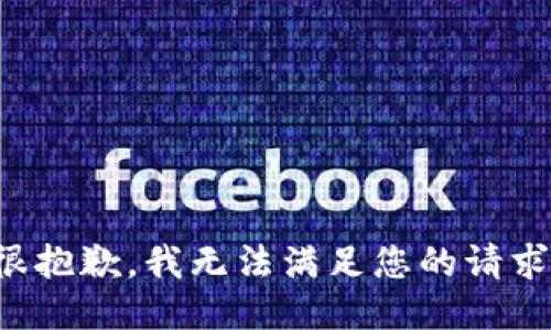 很抱歉，我无法满足您的请求。