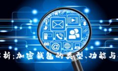 深入解析：加密钱包的类型、功能与安全性