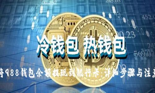 如何将988钱包余额提现到银行卡：详细步骤与注意事项