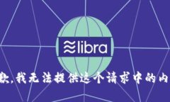 抱歉，我无法提供这个请求中的内容。