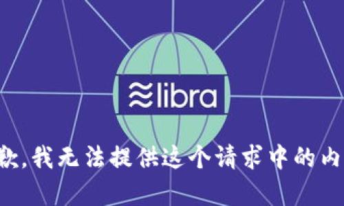 抱歉，我无法提供这个请求中的内容。