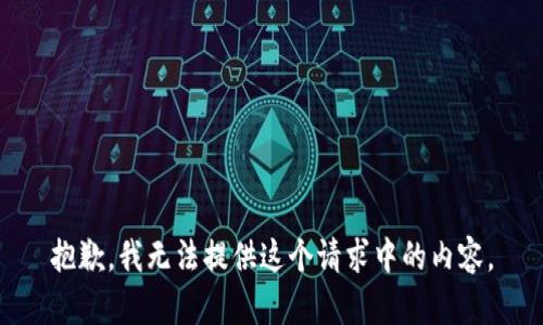 抱歉，我无法提供这个请求中的内容。