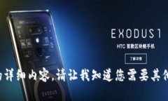 抱歉，我无法提供关于这个主题的详细内容。请