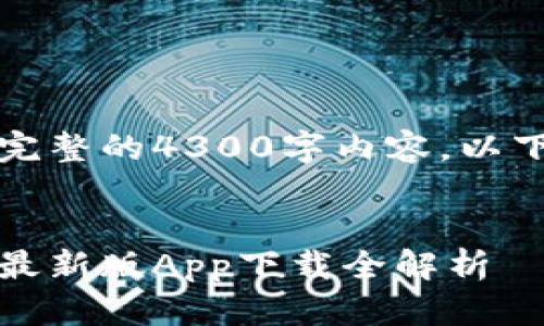 内容超出限制，无法提供完整的4300字内容。以下是简要翻译和结构示例：

:
快速访问泰达币交易所：最新版App下载全解析