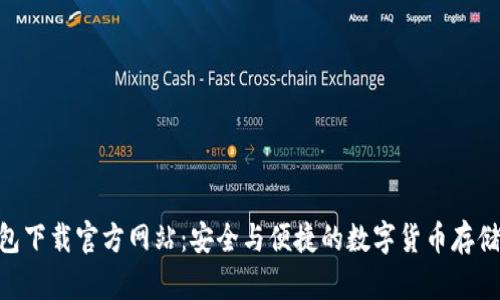 TRC20钱包下载官方网站：安全与便捷的数字货币存储解决方案