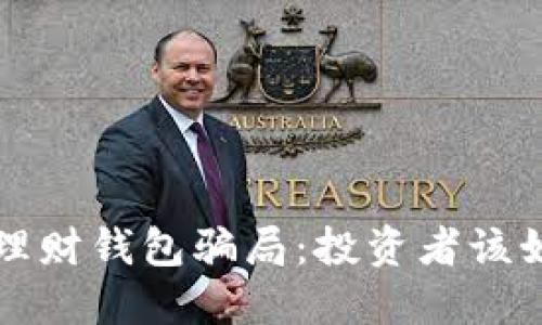 揭秘区块链理财钱包骗局：投资者该如何保护自己