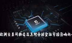 2023年欧洲交易所排名及其对全球金融市场影响的