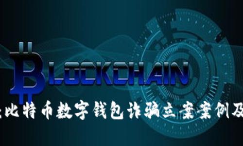 深度揭秘：比特币数字钱包诈骗立案案例及防范措施