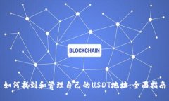 如何找到和管理自己的USDT地址：全面指南