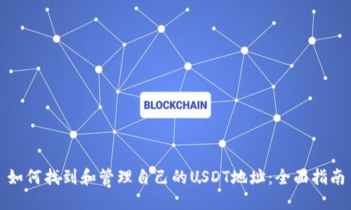 如何找到和管理自己的USDT地址：全面指南