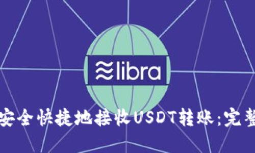 如何安全快捷地接收USDT转账：完整指南