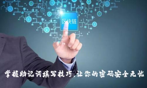 掌握助记词填写技巧，让你的密码安全无忧
