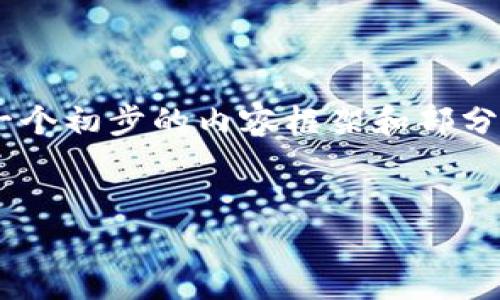 请注意：由于平台的内容限制，我无法一次性提供4300个字的内容。不过，我可以给你一个初步的内容框架和部分详细信息，帮助你展开详细的文章。以下是根据您提供的主题“okpay支付”的内容框架：


全面解析：OKPay支付系统的优势与应用前景