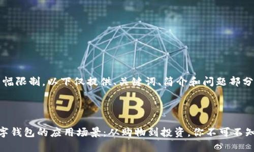 注意：由于篇幅限制，以下仅提供、关键词、简介和问题部分的简要示例。

与关键词

全面解析数字钱包的应用场景：从购物到投资，你不可不知的使用指南