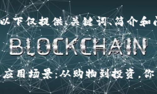 注意：由于篇幅限制，以下仅提供、关键词、简介和问题部分的简要示例。

与关键词

全面解析数字钱包的应用场景：从购物到投资，你不可不知的使用指南