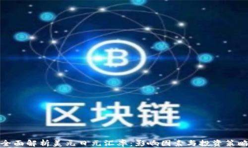 
全面解析美元日元汇率：影响因素与投资策略