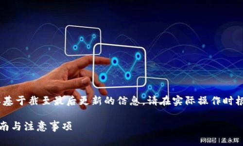 注：由于平台及其功能会随时间变化，以下内容基于截至最后更新的信息。请在实际操作时根据相关应用程序及平台的最新信息进行操作。

如何在苹果设备上下载“租号玩”应用？详细指南与注意事项