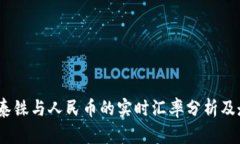 2023年泰铢与人民币的实时汇率分析及走势预测