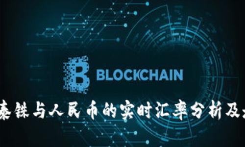 2023年泰铢与人民币的实时汇率分析及走势预测