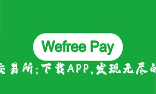 探索唯客交易所：下载APP，发现无尽的交易机会