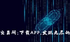 探索唯客交易所：下载APP，发现无尽的交易机会