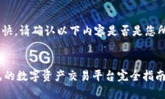 由于虚拟货币和交易所的信息变化较快，请确认