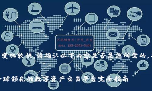 由于虚拟货币和交易所的信息变化较快，请确认以下内容是否是您所需的，并在相关网站上查询最新信息。

示例：
币赢国际站CoinW官方下载：全球领先的数字资产交易平台完全指南