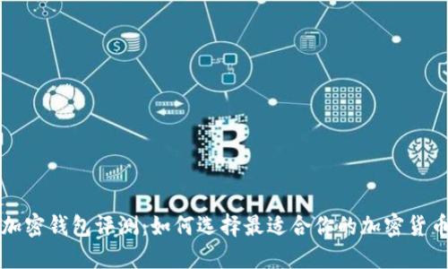 数字加密钱包评测：如何选择最适合你的加密货币卡片