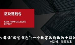 深入解读“购宝钱包”：一个数字化购物的全新