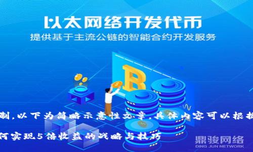 由于4000字的限制，以下为简略示意性文章，具体内容可以根据此框架进行扩展。

数字货币投资：如何实现5倍收益的战略与技巧