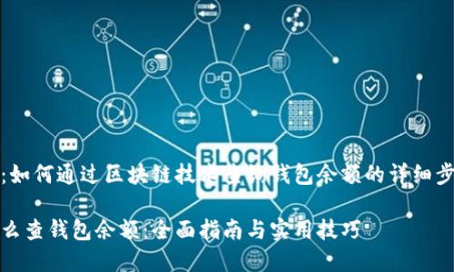 权威解读：如何通过区块链技术查询钱包余额的详细步骤与技巧

区块链怎么查钱包余额：全面指南与实用技巧