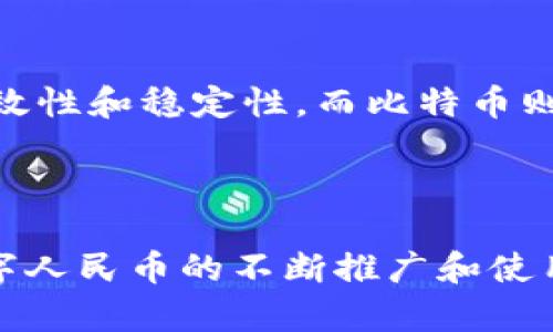 数字人民币App下载地址

  数字人民币App：一站式数字支付解决方案，立即下载体验未来货币！ / 

 guanjianci 数字人民币, 数字支付, 手机App, 电子货币 /guanjianci 

---

### 数字人民币App概述

随着科技的迅猛发展，数字货币开始逐渐被人们接受和使用。数字人民币是中国人民银行推出的国家法定数字货币，旨在提升支付便利性，保障支付安全性，推进金融创新与发展。数字人民币App作为这一新兴货币的主要业务平台，提供了多种便捷的支付服务，为用户带来了全新的消费体验。在众多的支付应用中，数字人民币App的独特之处在于其背后强大的国家背景、完善的安全机制以及高度的便利性。

### 数字人民币App的主要功能

#### 多样化支付方式

数字人民币App可以通过多种方式进行支付，包括但不限于扫码支付、NFC支付和转账。用户可以利用手机扫描商家的二维码进行支付，或直接通过NFC技术实现近场支付。这种多样化的支付方式能够满足用户不同场合的支付需求，让支付变得更加便利。

#### 强大的安全性

安全性是数字金融产品最为重要的指标之一。数字人民币App采用了多重安全措施，包括生物识别技术、动态密码、交易限额等，确保用户的资金安全。此外，数字人民币由人民银行发行，具备国家信用背书，使得其在安全性上更具优势。

#### 实时交易数据查询

用户在进行交易后，可以通过数字人民币App实时查询自己的消费记录和余额情况，帮助用户更好地管理个人财务。这种透明化的交易记录不仅方便用户了解自己的消费情况，而且在需要进行对账时也能够迅速找到所需信息。

#### 在线客服支持

为了提高用户体验，数字人民币App提供24小时在线客服支持，用户可以随时咨询相关问题。无论是关于如何使用App的疑问，还是遇到的其他问题，在线客服都会及时给予解决方案，大大增强了用户的信任感。

### 下载数字人民币App的步骤

1. **确定设备要求**：确保你的手机为符合要求的Android或iOS设备。
   
2. **访问应用商店**：打开手机中的应用商店（如Apple Store或Google Play）。

3. **搜索应用**：在搜索栏中输入“数字人民币”进行搜索。

4. **安装应用**：选择官方的数字人民币App并点击“下载”或“安装”按钮。

5. **注册账号**：安装完成后，打开应用并按照提示进行注册。

6. **完成身份验证**：根据要求进行实名认证，以便开始使用数字人民币相关功能。

### 可能相关问题

#### 问题一：数字人民币如何保障交易的安全性？

数字人民币的安全性主要体现在以下几个方面：

1. 国家信用背书
数字人民币由中国人民银行发行，这意味着它具备国家信用的支持，相比于私人机构推出的数字货币更加安全可靠。作为法定货币，数字人民币的流通受到法律的保护，能够有效防止诈骗和其他金融风险。

2. 多重安全措施
数字人民币App采用了多重安全措施，包括生物识别（如指纹识别和面部识别），动态密码及交易限额的设置。生物识别技术能够有效防止他人非法使用用户账户，而动态密码则可以防止交易过程中的信息被窃取。通过设置交易限额，进一步保障用户资金安全，避免被恶意交易影响账户资金。

3. 安全的网络环境
为了保证交易过程的安全性，数字人民币App借助强大的加密技术，在用户设备与服务器之间建立安全加密通道，确保用户的隐私信息和交易数据不被第三方窃取。同时，应用的防火墙和入侵检测系统能够有效监测可疑活动，及时对不正常交易行为进行预警。

4. 责任追溯机制
数字人民币的交易记录都是可追溯的，这意味着每一笔交易都会留有详细的记录，包括交易时间、交易金额、交易对象等信息。这一机制能够有效追踪不法活动，并与执法机关合作，对可疑交易进行调查，增强用户的安全感。

#### 问题二：数字人民币对传统支付方式的影响？

数字人民币的推出无疑会对传统支付方式产生深远的影响，主要体现在以下几个方面：

1. 支付方式的变革
数字人民币将可能取代部分传统的支付方式，例如现金支付和银行卡支付。由于其便捷性和高效性，越来越多的消费者会选择使用数字人民币进行日常消费。同时，数字人民币的普及将会推动商户加快向数字化转型的步伐，从而提升了整体支付环境的智能化水平。

2. 提升金融服务的普及率
数字人民币的出现将大大提高金融服务的普及率，特别是在偏远地区。由于数字人民币的使用不再依赖银行网点，用户仅需下载App即可实时享受金融服务，这为那些没有银行账户的用户提供了更多便利。这样的变化将缩小城乡之间的金融服务差距，助力普惠金融的发展。

3. 促进跨境支付创新
数字人民币还可能推动跨境支付的创新。通过与其他国家的数字货币互通，数字人民币可以在国际支付中发挥作用，提升交易的效率和安全性。这将为国内企业的国际贸易提供更为便捷的支付方式，增强竞争力。

4. 影响货币政策和经济金融稳定
数字人民币的推出将为中央银行提供更为精准的货币政策工具，使得货币供应和流动性管理更加灵活。同时，数字货币有助于透明化金融系统，降低金融风险，从而有利于维护经济金融的稳定。

#### 问题三：数字人民币与其他数字货币的区别与联系？

数字人民币与其他数字货币（如比特币和以太坊等）有明显的区别与联系，主要体现在以下几个方面：

1. 法定性 vs. 非法定性
首先，数字人民币是由国家发行的法定货币，具有法律保证和国家信用支持。相对而言，比特币等数字资产并没有国家的信用背书，其价值依赖于市场供求关系。因此，数字人民币被广泛用于日常消费，而比特币更多地是作为投资和投机工具。

2. 支付功能 vs. 资产存储
数字人民币的主要目的在于提供支付服务，而比特币等数字货币则更多地被视为资产存储的手段。用户使用数字人民币的主要目的是完成日常交易和支付，而投资者则对比特币的价格波动进行投机。数字人民币在功能上更为明确，面向更广泛的用户群体。

3. 存在的监管框架
数字人民币受到严格的监管，所有的交易都在监控之下，以防止洗钱、逃税等金融犯罪行为。此类监管机制使得数字人民币在合规性上大大优于其他的私有数字货币。这种透明的交易系统有助于加强公众对数字货币的信任，促进数字人民币的广泛应用。

4. 技术实现
数字人民币采用了央行数字货币的技术框架，与其他基于区块链的数字货币在底层架构上存在显著差异。数字人民币旨在实现更高的交易速度和更低的交易成本，因此其技术架构表现出高效性和稳定性，而比特币则在安全性和去中心化上更具优势。

---

总结来说，数字人民币App的推出为用户提供了安全、高效、便捷的支付方式，将会在未来的金融生态中扮演重要的角色。其背后的国家支持确保了其在法律和安全层面上的可靠性。而随着数字人民币的不断推广和使用，我们有理由相信，它将极大地改变我们日常交易的方式，并对整个金融体系产生深远影响。