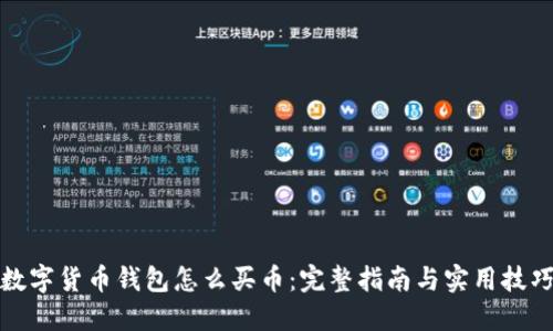 数字货币钱包怎么买币：完整指南与实用技巧
