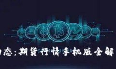 : 掌握实时动态：期货行情手机版全解析与操作指