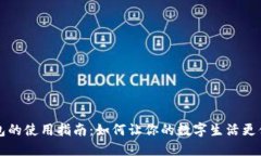 智能钱包的使用指南：如何让你的数字生活更便