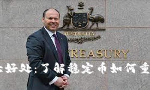 购买USDT的五大好处：了解稳定币如何重塑数字资产投资