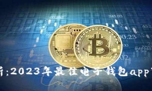 全面解析：2023年最佳电子钱包app下载指南