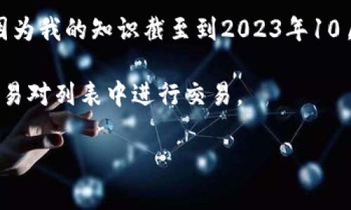 关于VV币是否已在交易所上线，这个问题涉及一些具体的市场动态和更新。我无法提供最新的信息，因为我的知识截至到2023年10月。建议访问区块链相关的官方网站或社区平台（例如Telegram、Twitter等）来获取VV币的最新动态。

此外，您也可以查阅主流的加密货币交易所（如币安、Coinbase、火币等）的网站，查看VV币是否在其交易对列表中进行交易。

如果您有关于VV币及其发展历程、应用前景等其他具体问题，欢迎提出，我将尽力提供详尽的讲解。