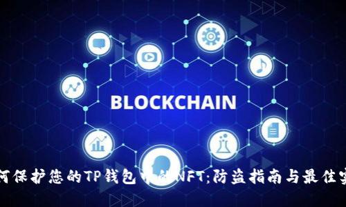 如何保护您的TP钱包中的NFT：防盗指南与最佳实践