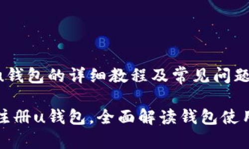 注册u钱包的详细教程及常见问题解答

轻松注册u钱包，全面解读钱包使用技巧