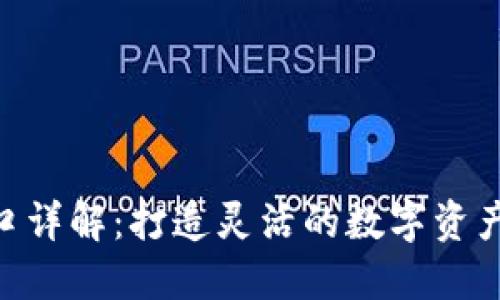 IM钱包API接口详解：打造灵活的数字资产管理解决方案