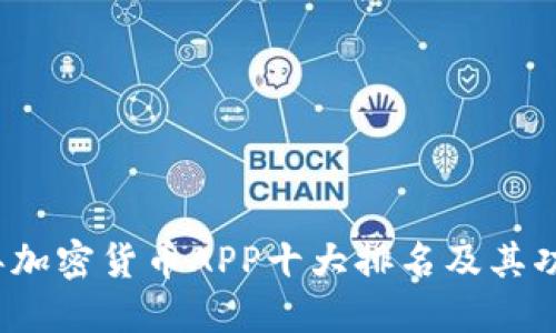 2023年加密货币APP十大排名及其功能详解