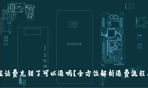 支付宝充值话费充错了可以退吗？全方位解析退费流程与注意事项