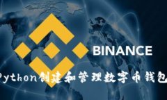 如何使用Python创建和管理数字币钱包：全面指南