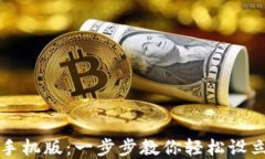 虚拟钱包下载安装手机版：一步步教你轻松设立