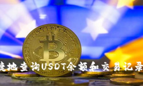 如何方便快捷地查询USDT余额和交易记录：全方位指南