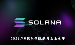 2021年U钱包的现状与未来展望