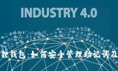 探索小狐狸钱包：如何安全管理助记词及其重要