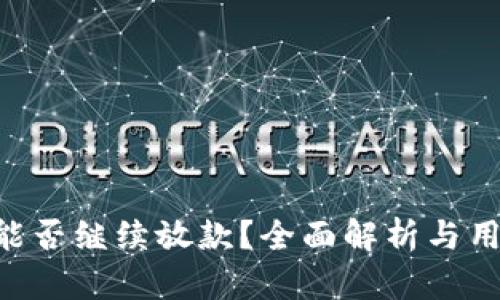 U钱包能否继续放款？全面解析与用户指南